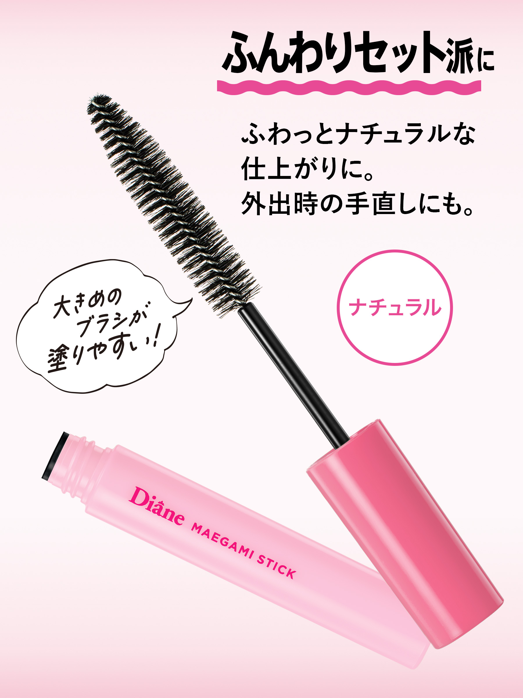 ダイアン パーフェクトビューティー マエガミ スティック ナチュラル フレンチチェリーの香り 10ml | 限定 桜 アホ毛 マスカラ  アホ毛スティック 前髪