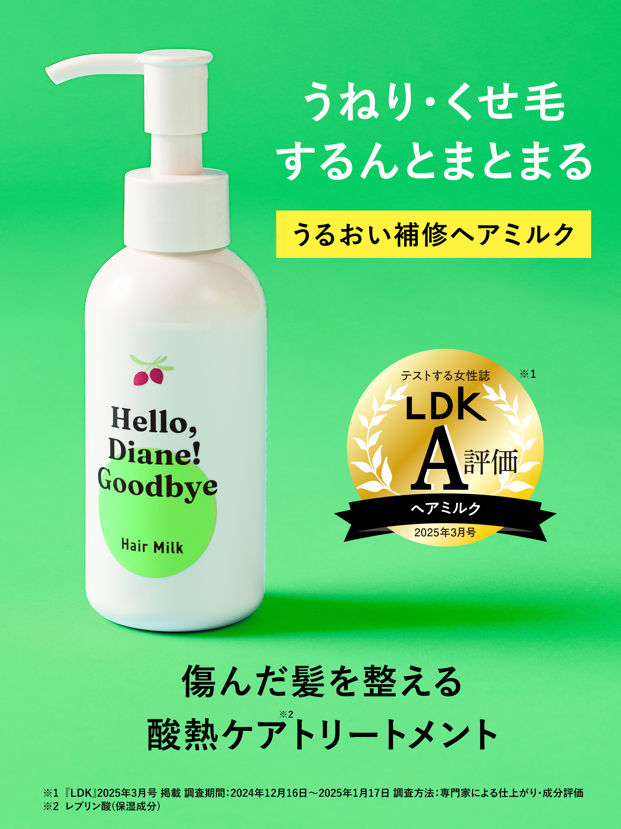 モイストダイアン ハローダイアン グッバイ うるおい補修ヘアミルク