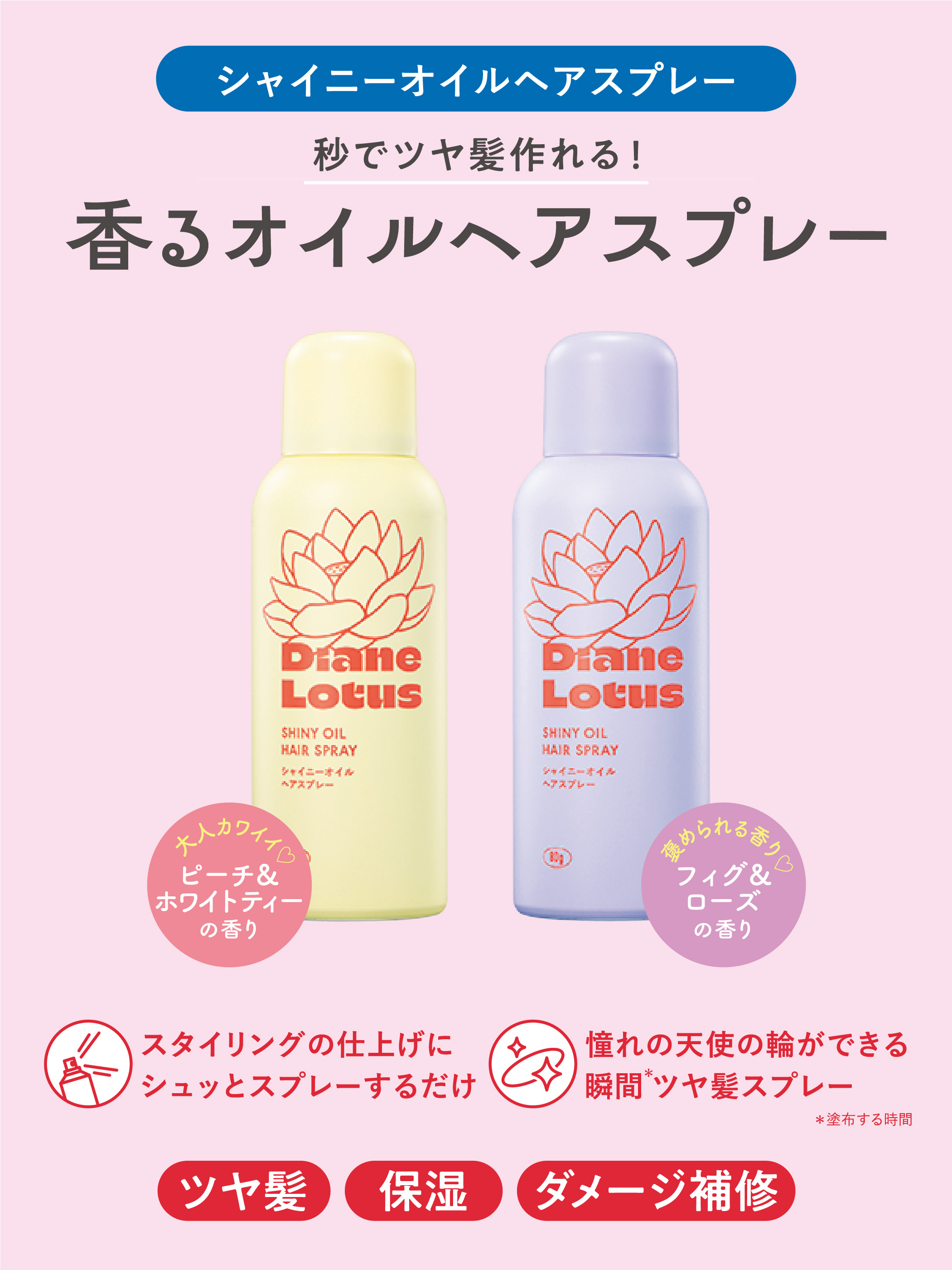 ダイアン ロータス シャイニーオイル ヘアスプレー フィグ