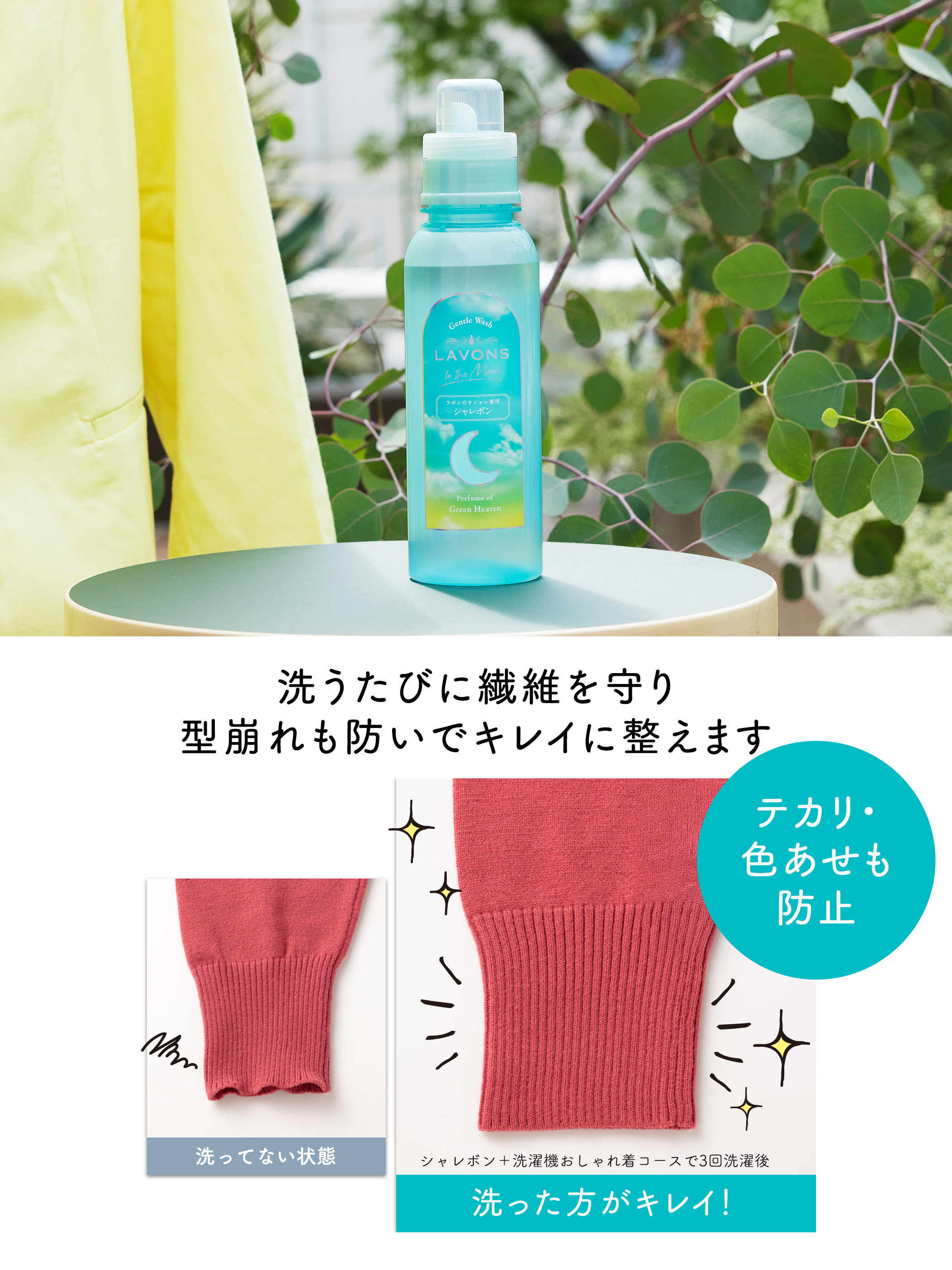 LAVONS（ラボン） トゥザムーン シャレボン オシャレ着用洗剤 グリーン