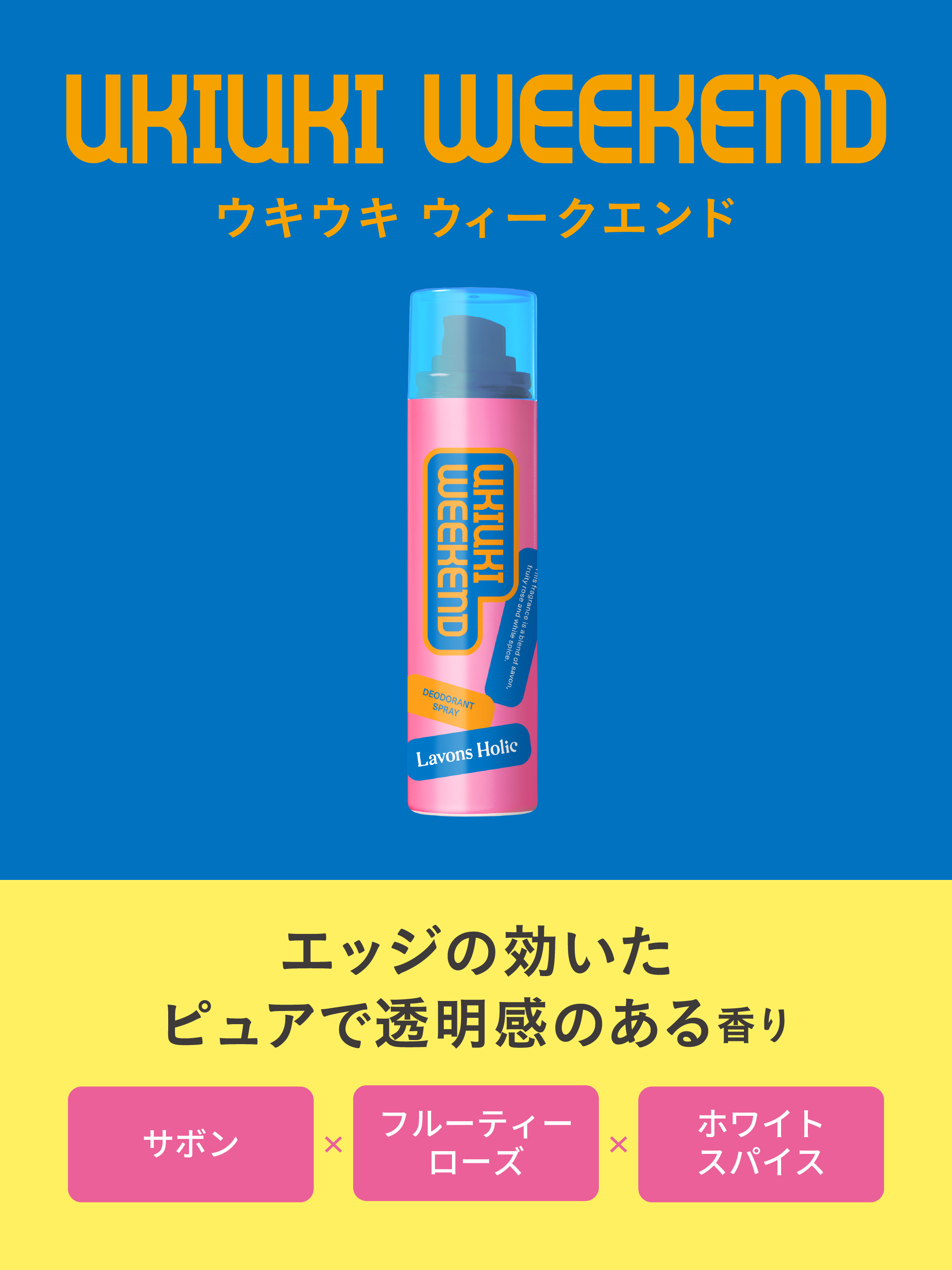 ラボンホリック デオドラントスプレー 40g ウキウキウィークエンド