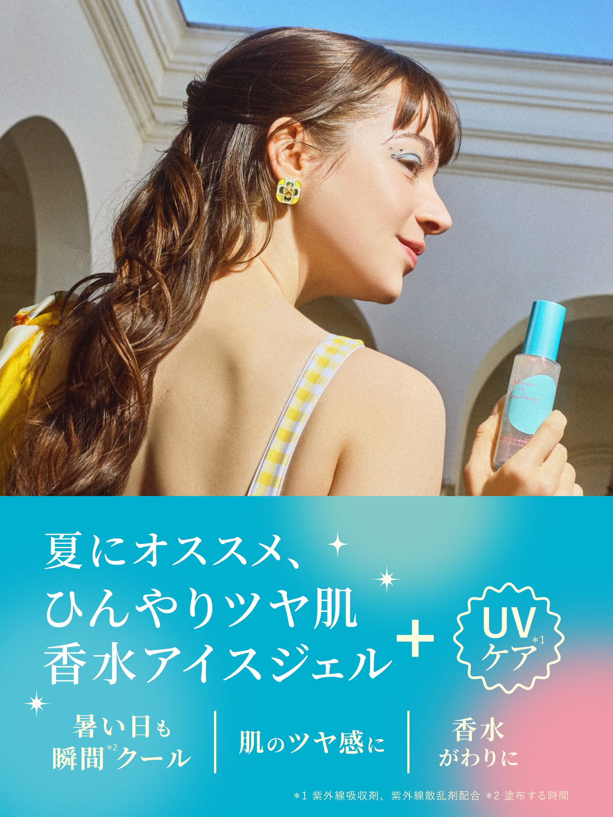 メゾン・ド・ボヌール クールボディ美容液ジェル ボンヌバカンスの香り