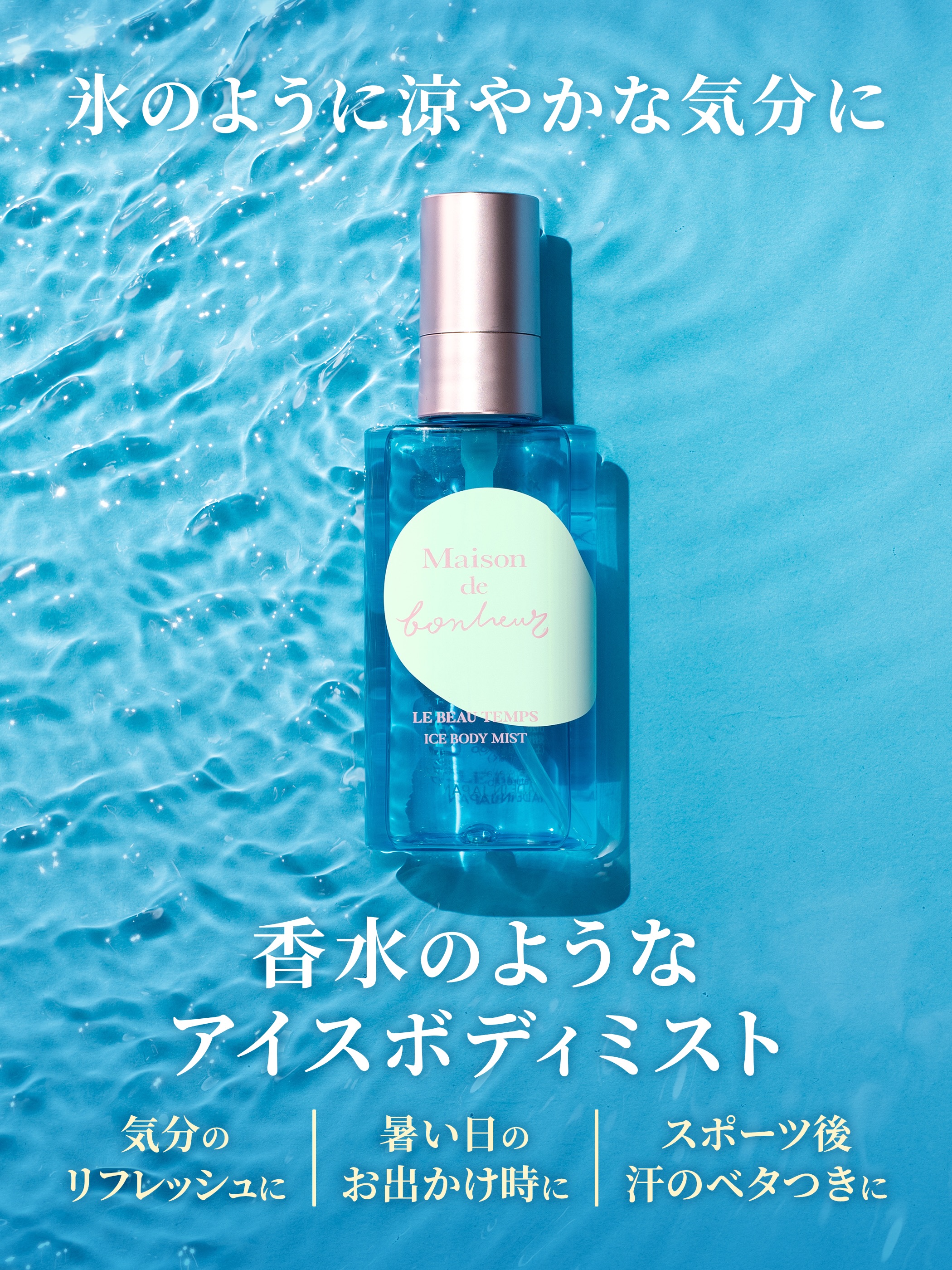 メゾン・ド・ボヌール クールボディミスト 52ml | ボディミスト
