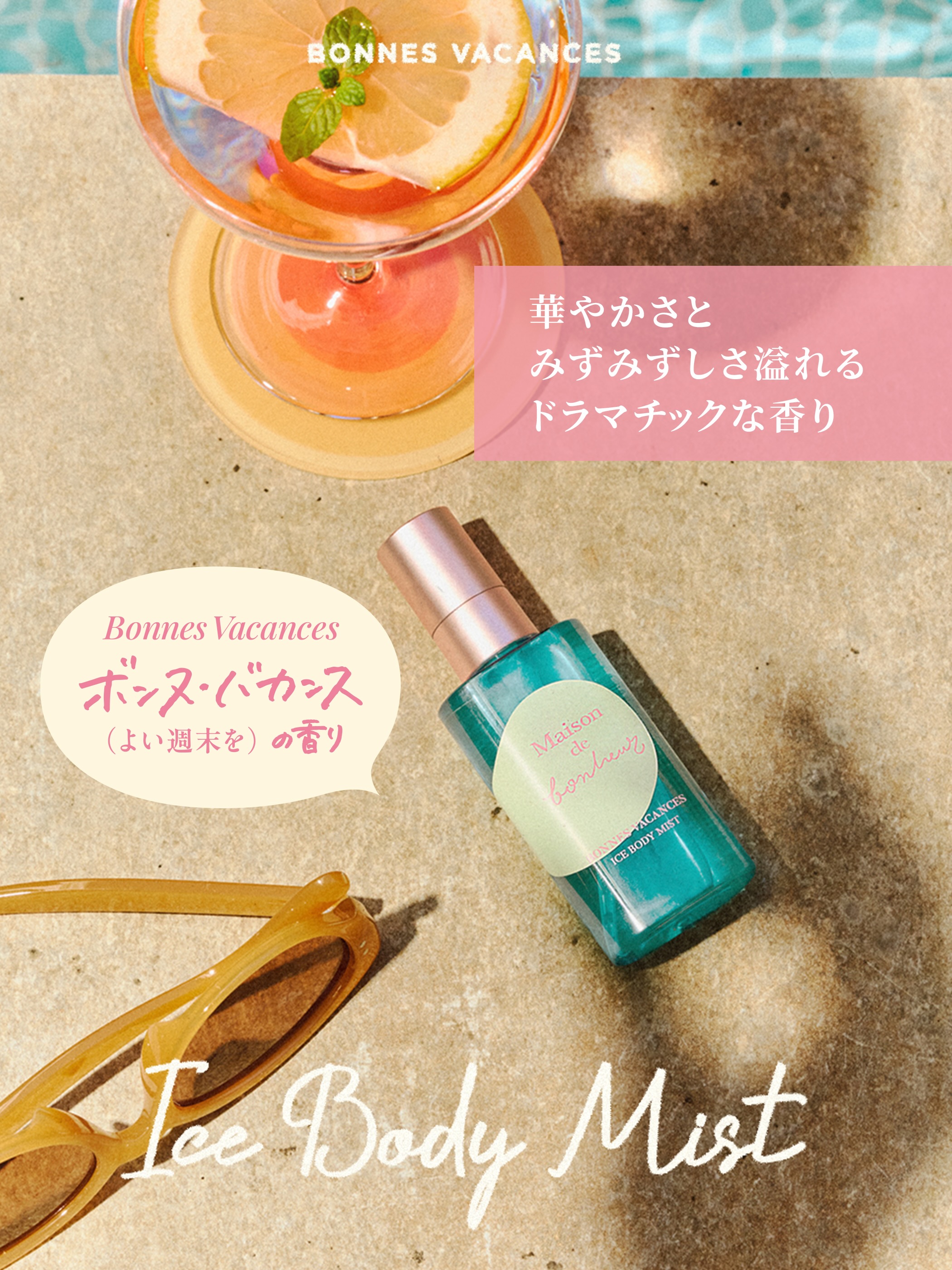 メゾン・ド・ボヌール クールボディミスト 52ml | ボディミスト