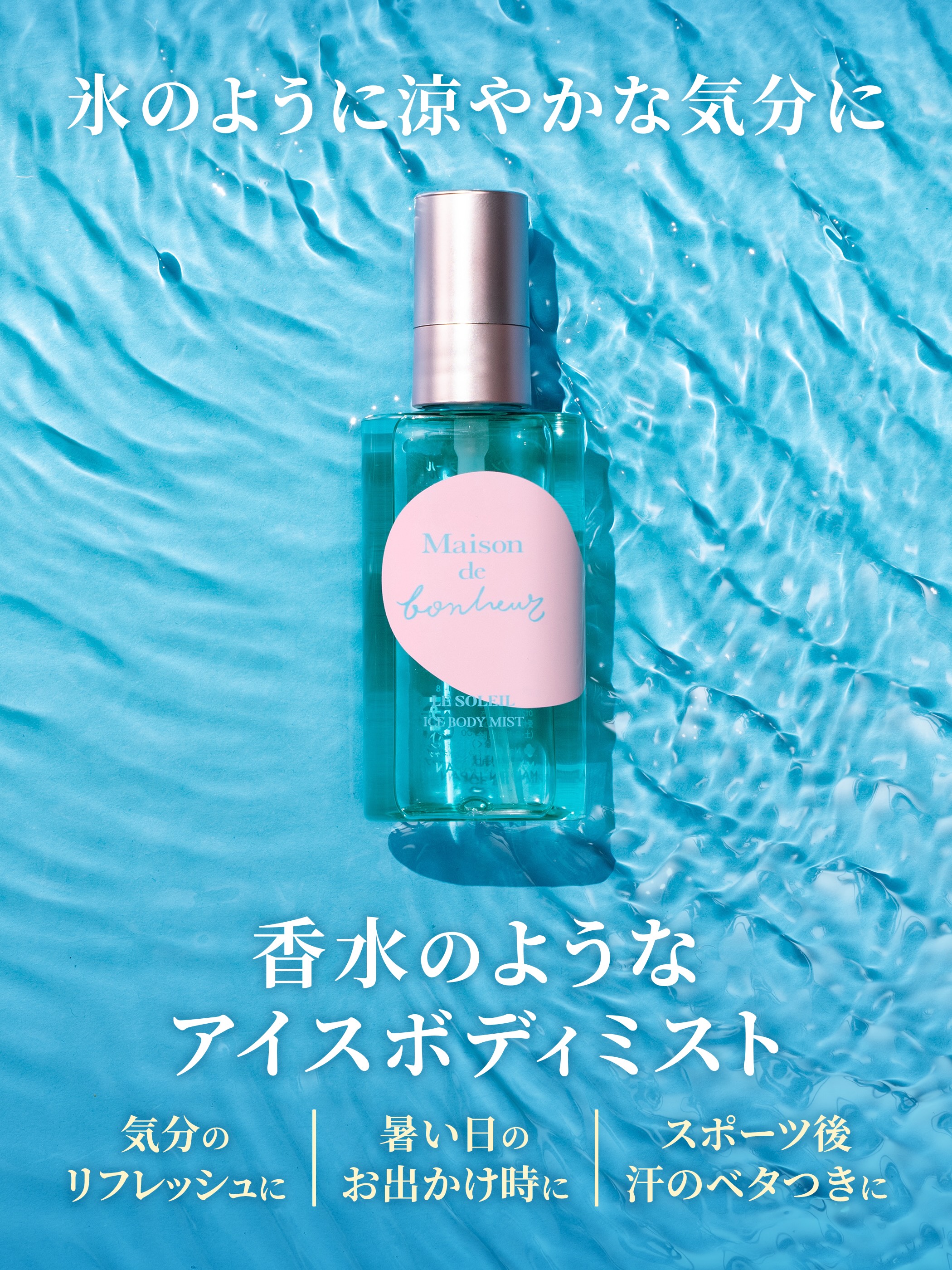 メゾン・ド・ボヌール クールボディミスト 52ml | ボディミスト