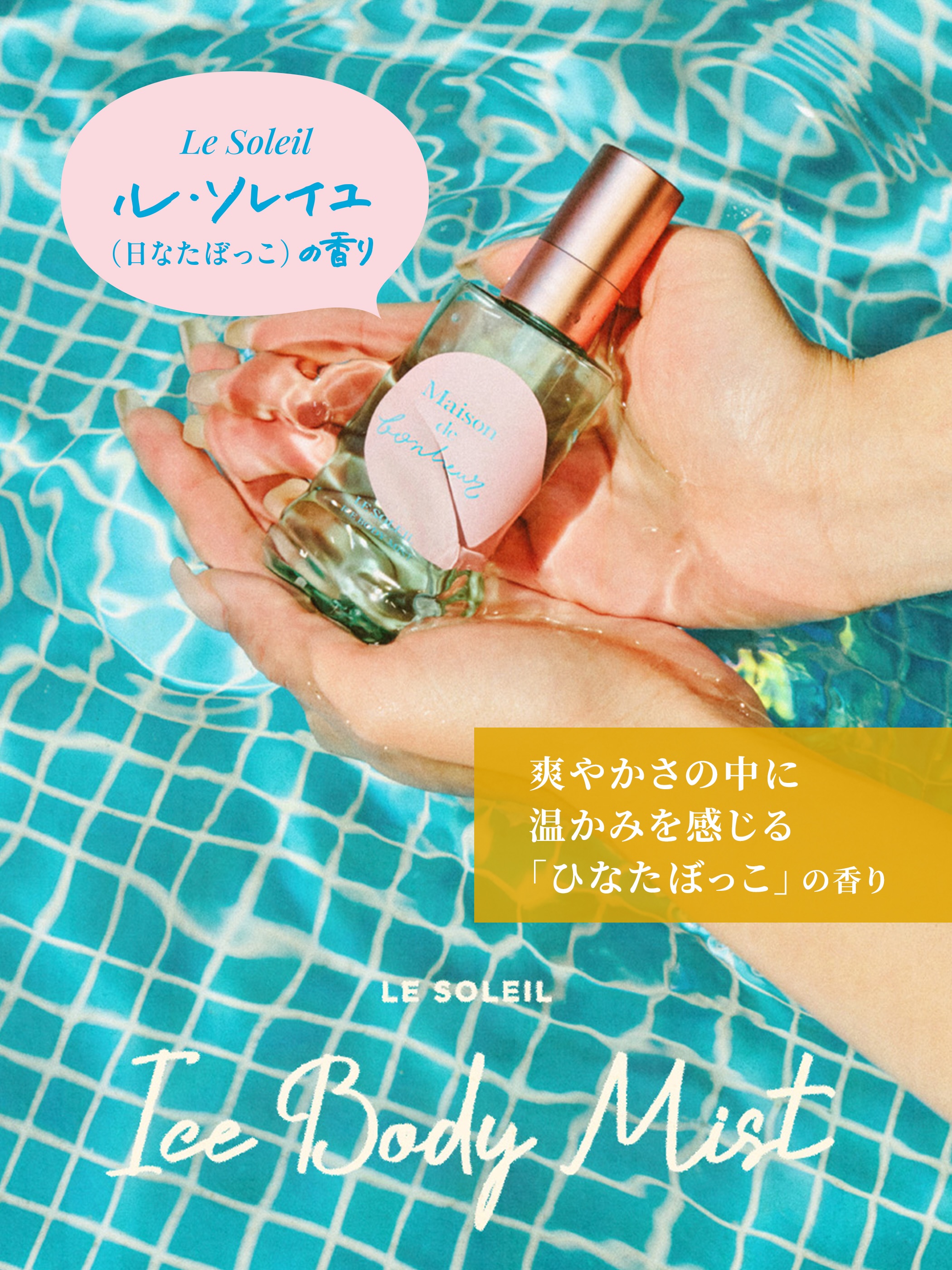 メゾン・ド・ボヌール クールボディミスト 52ml | ボディミスト