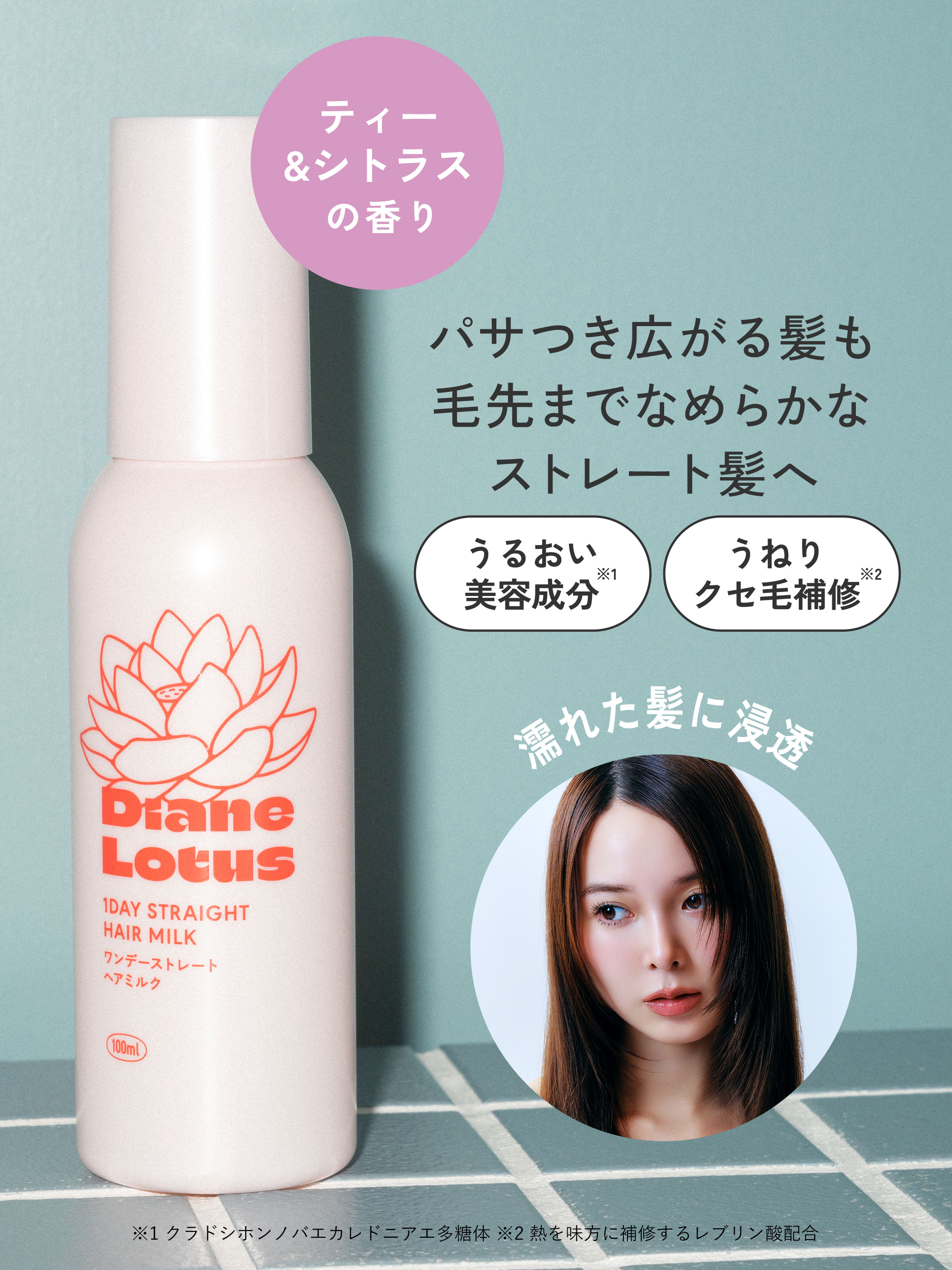 ダイアン ロータス ワンデーストレート ヘアミルク ティー＆シトラスの