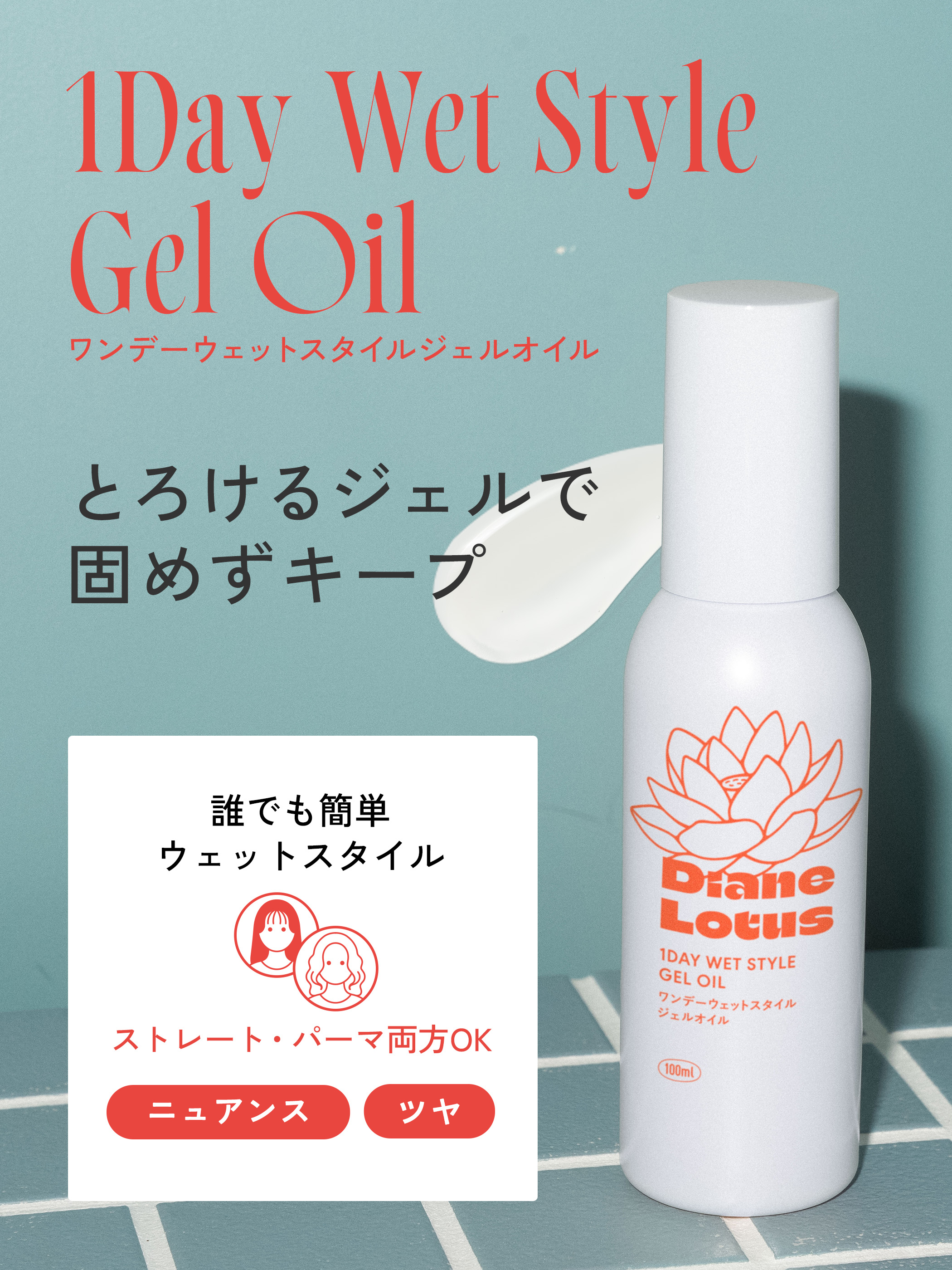 ダイアン ロータス ワンデーウェットスタイル ジェルオイル ティー