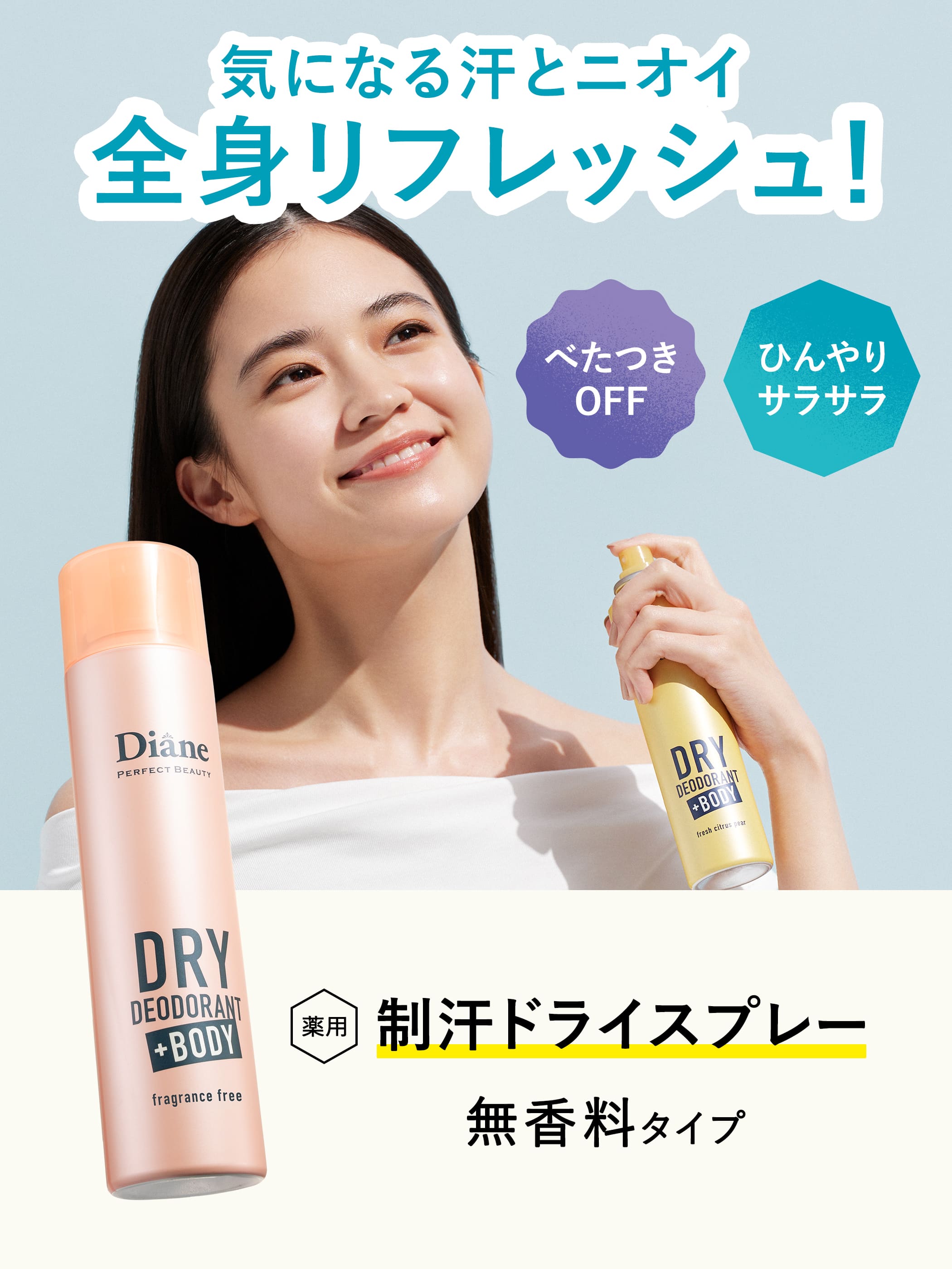 ダイアン パーフェクトビューティー 薬用デオドラントドライスプレー