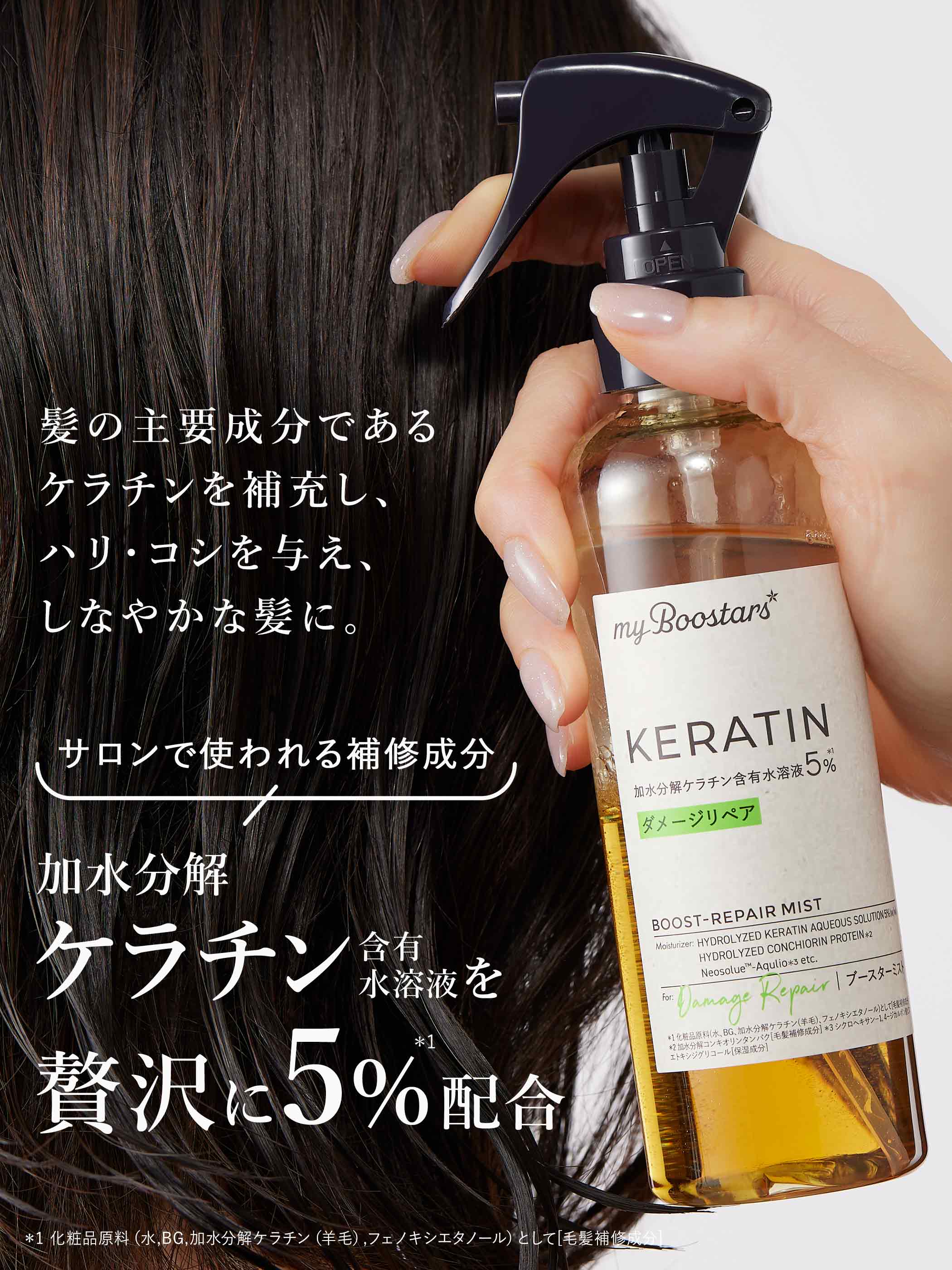 マイブースターズ ブースター ミスト 大容量 160ml | ケラチン シルク