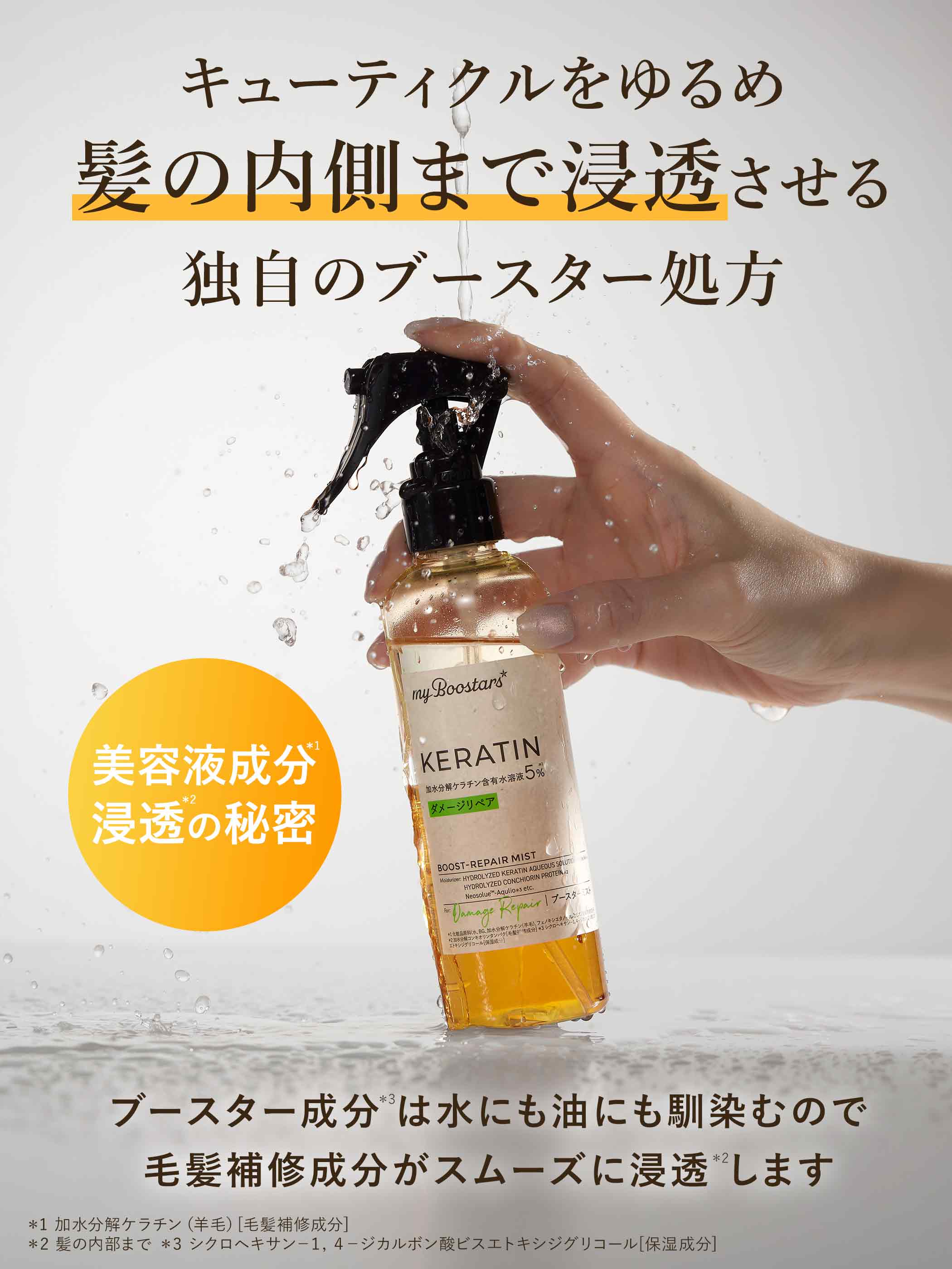 マイブースターズ ブースター ミスト 大容量 160ml | ケラチン シルク