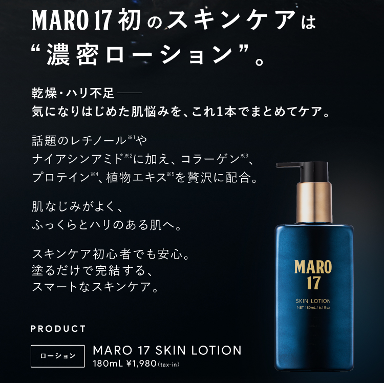 MARO（マーロ） MARO17 スキンローション 180ml | マーロ17 スキンケア