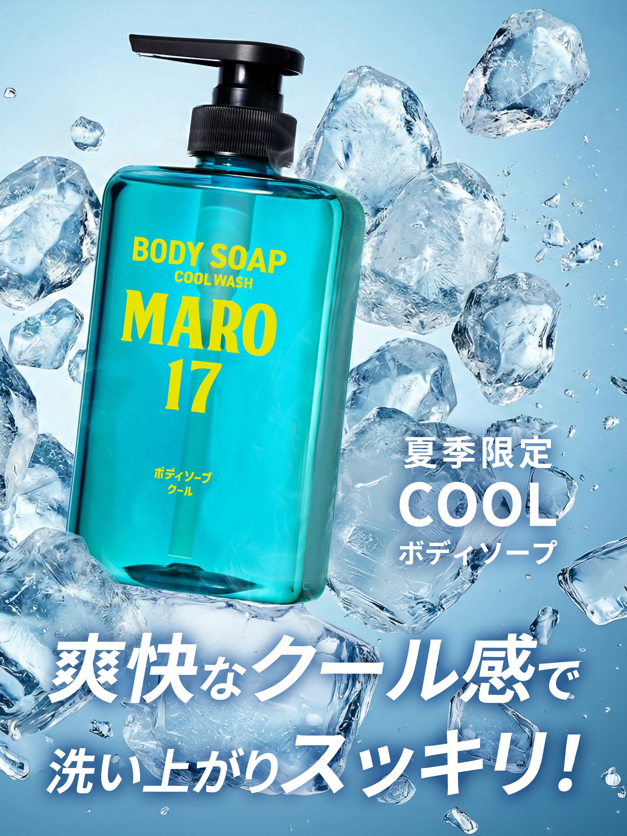 MARO（マーロ） ボディソープ MARO17 パーフェクトボディソープ クール