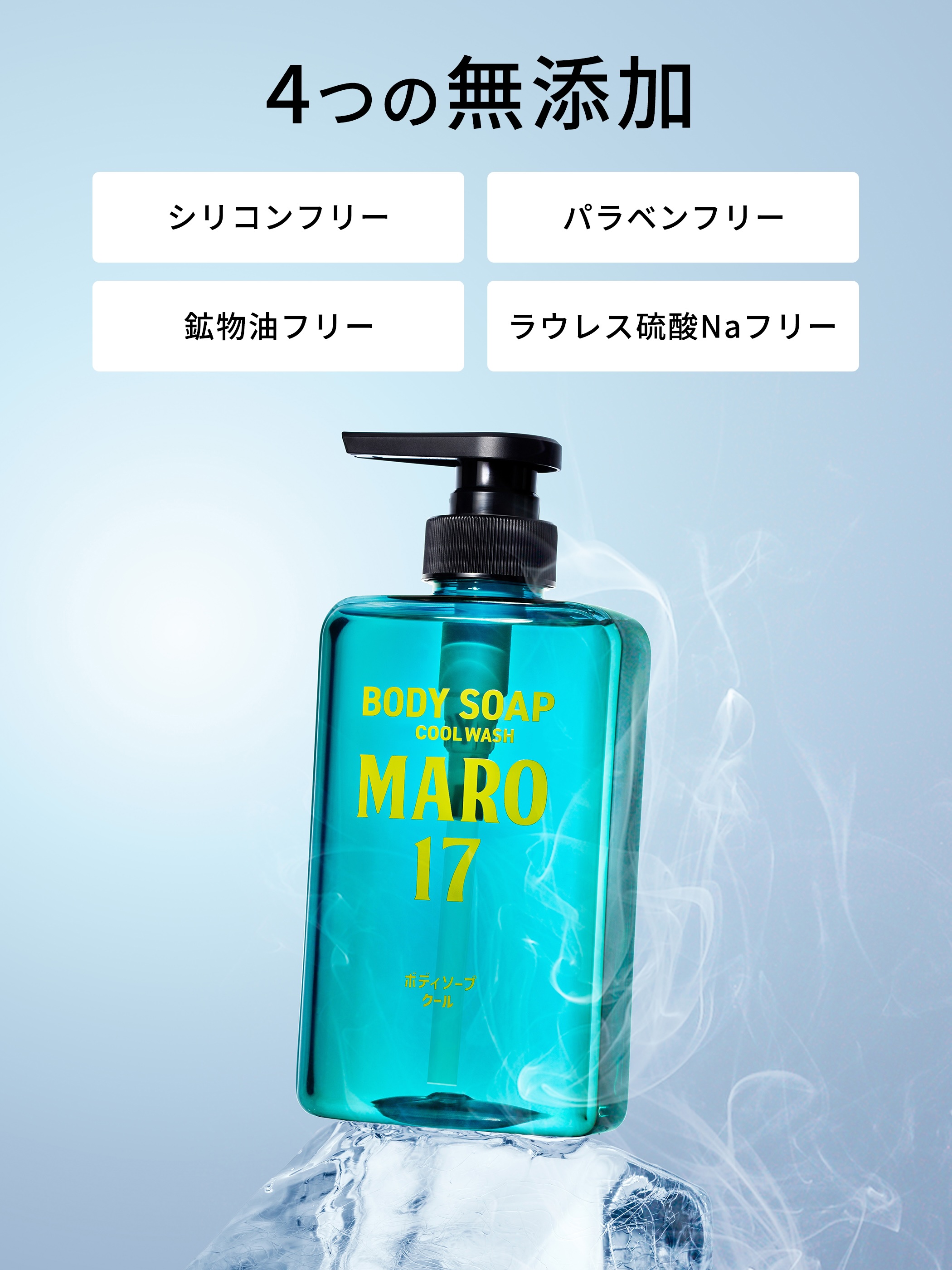 MARO（マーロ） ボディソープ MARO17 パーフェクトボディソープ クール