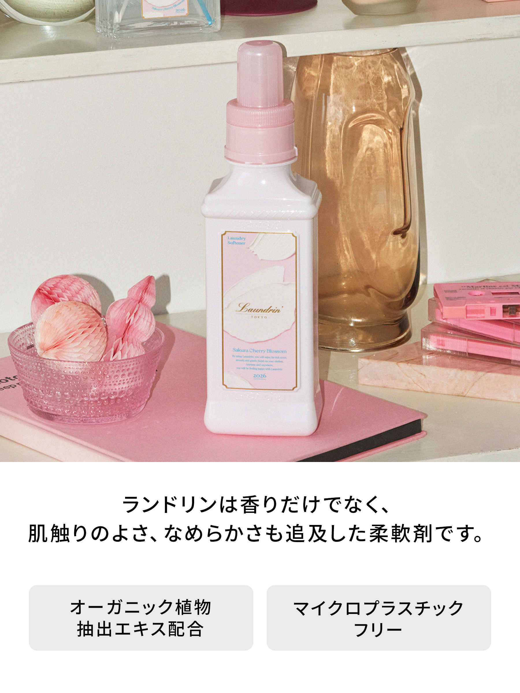 Laundrin'（ランドリン） 柔軟剤 サクラ 2026 600ml |液体 無添加