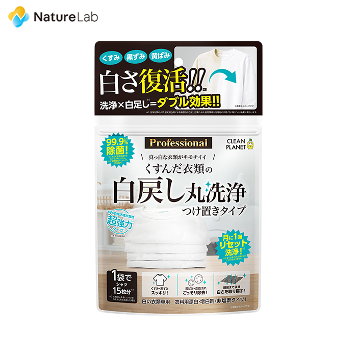 クリーンプラネット くすんだ衣類の白戻し丸洗浄 Professional つけ置きタイプ | 漂白剤 シミ抜き 黄ばみ 汗じみ 洗濯洗剤 強力 衣類 消臭 除菌   黄ばみ