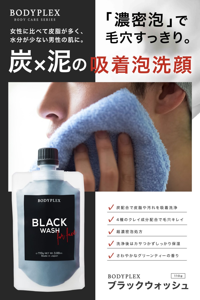 ボディプレックス ブラックウォッシュ 110g 予約販売品 洗顔料 泥洗顔 洗顔フォーム 洗顔 毛穴 コスメ 濃密泡 化粧品 スキンケア メンズ ニキビ