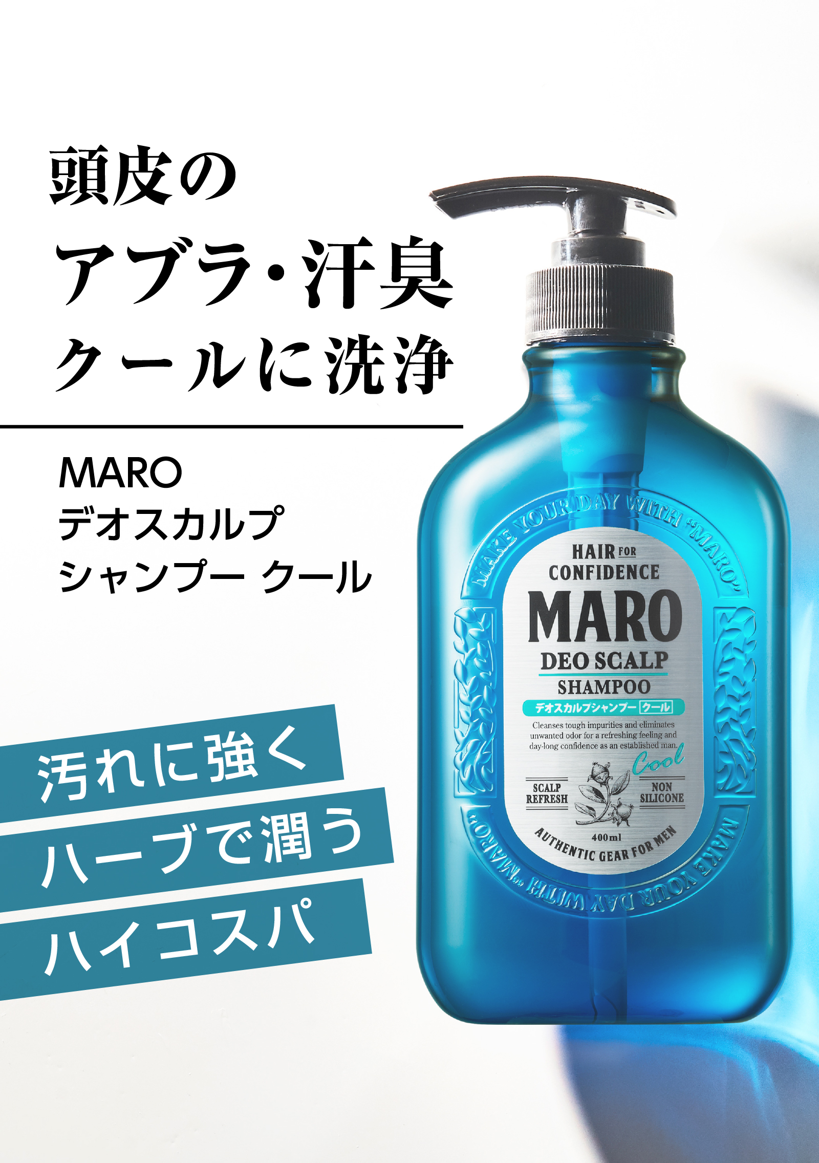 シャンプー MARO マーロ デオスカルプ シャンプー クール 400ml | メンズ スカルプ ノンシリコン 男性 ボリュームアップ シャンプー  頭皮さっぱり