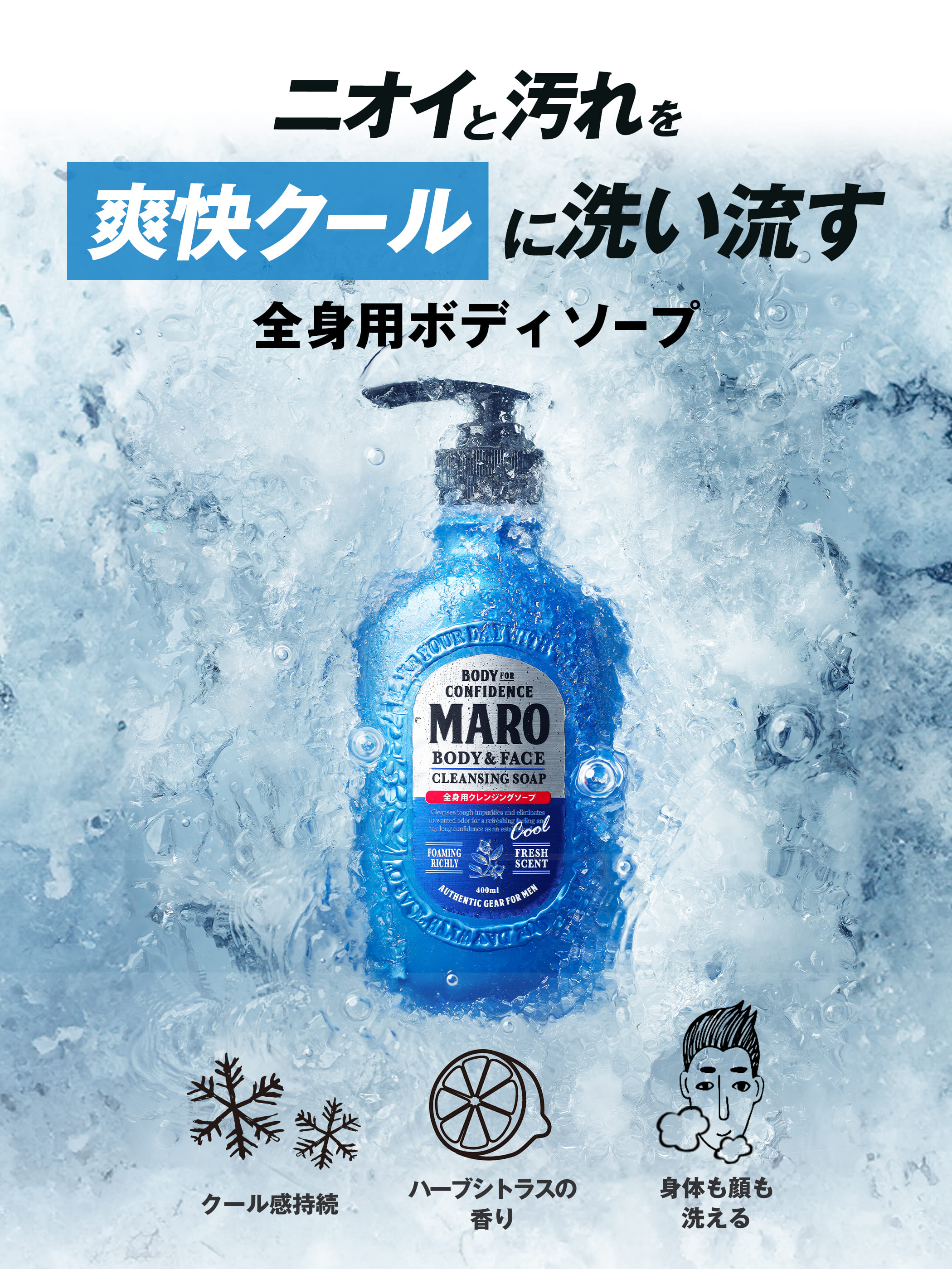 MARO（マーロ） ボディソープ 全身用 メンズ ボディソープ クール