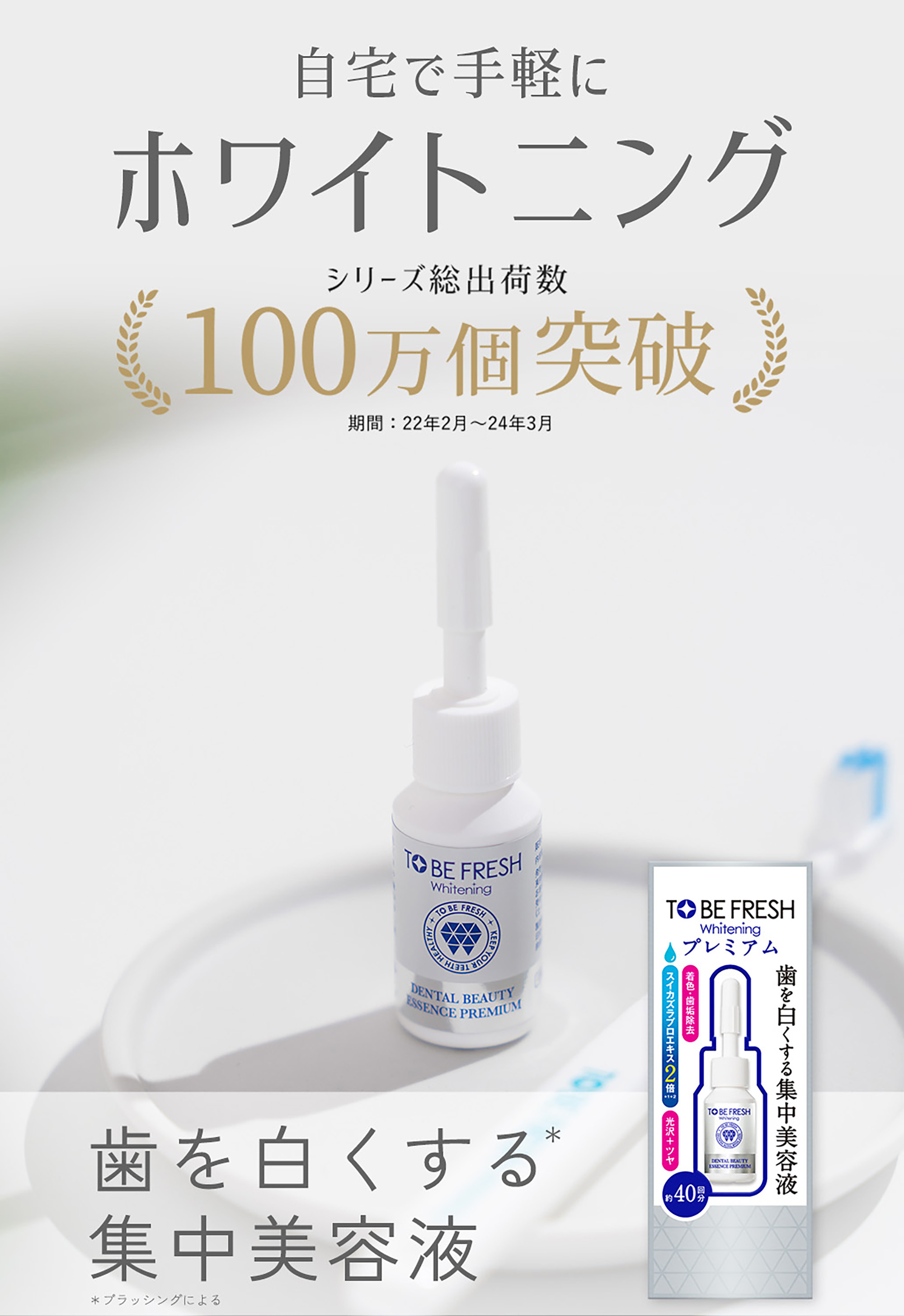 オーラルケア トゥービー フレッシュ ホワイトニング デンタル