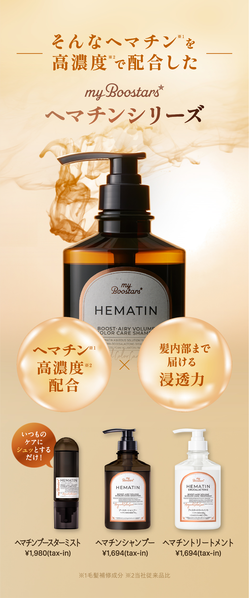 マイブースターズ ヘマチン ブースター シャンプー＆トリートメント