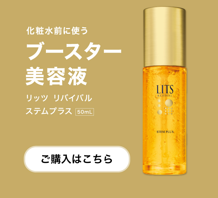 LITS(リッツ) リバイバル ステムプラス 50mL 3個セット - 美容液