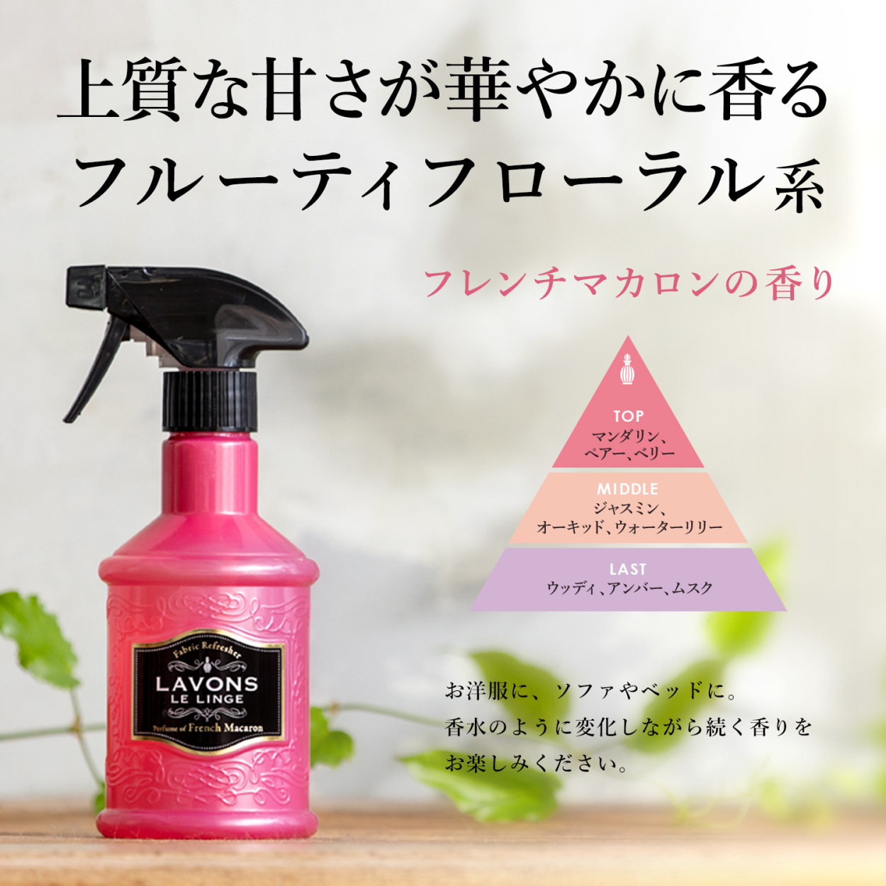 芳香剤 消臭剤 ラボン ファブリックミスト フレンチマカロンの香り 詰め替え 320ml | W除菌 消臭 ニオイ オーガニック 植物エキス  消臭スプレー フレグランス