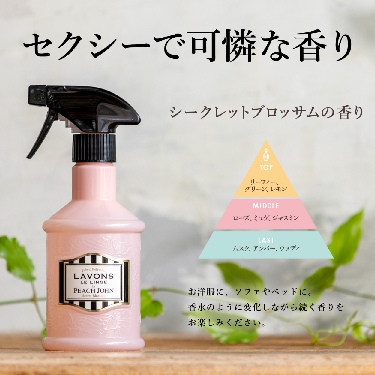 芳香剤 消臭剤 ラボン for PEACH JOHN ファブリックミスト シークレットブロッサムの香り 370ml | W除菌 消臭 ニオイ  オーガニック 消臭スプレー