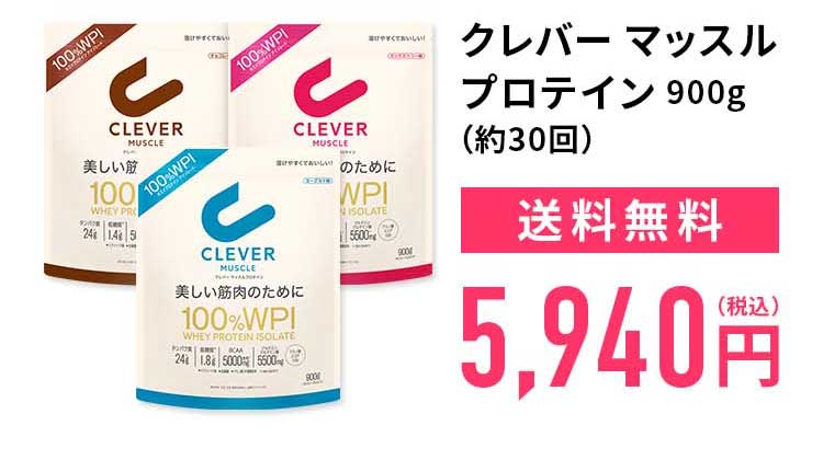 プロテイン【送料無料】クレバー マッスル WPI ホエイプロテイン 900g