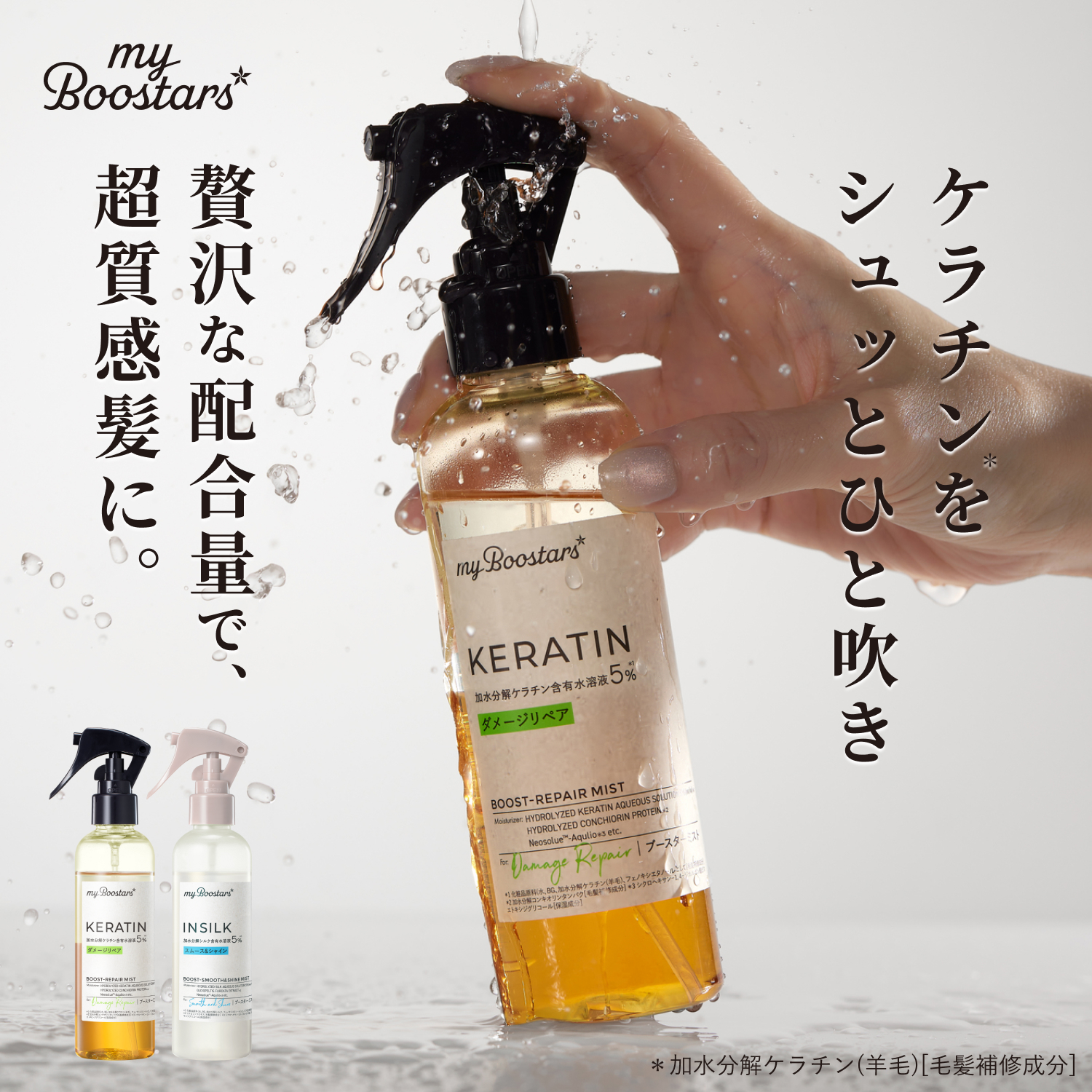 マイブースターズ ブースター ミスト 大容量 160ml | ケラチン シルク