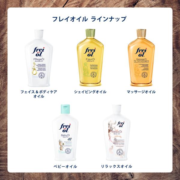 ボディオイルフレイオイル