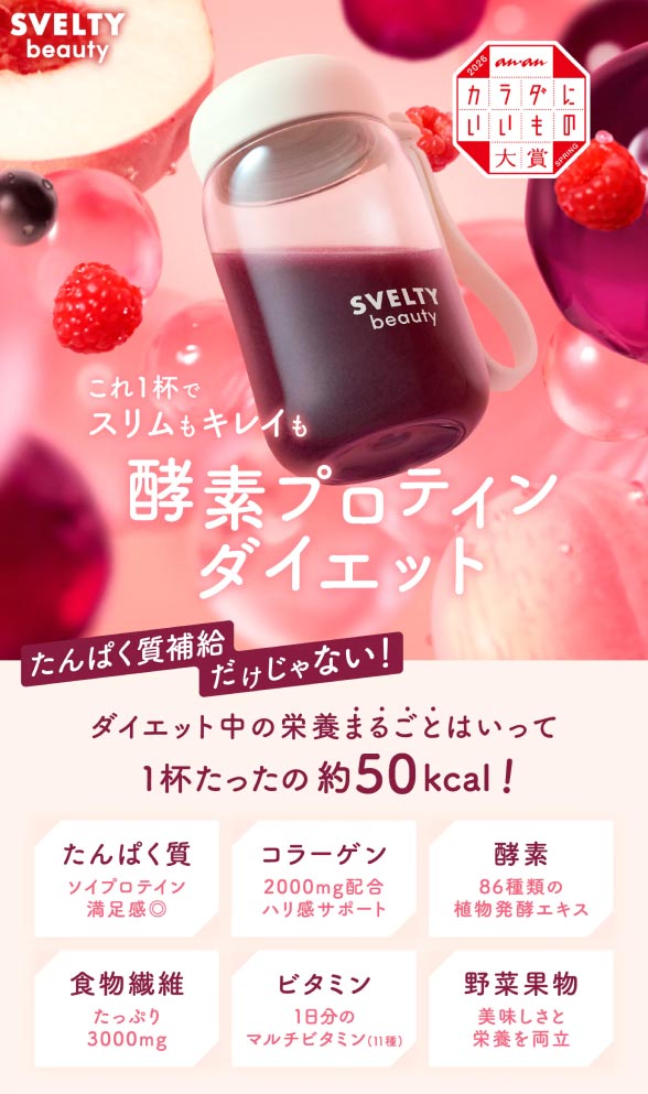 スベルティビューティー プロテインスムージー アサイー＆ベリー