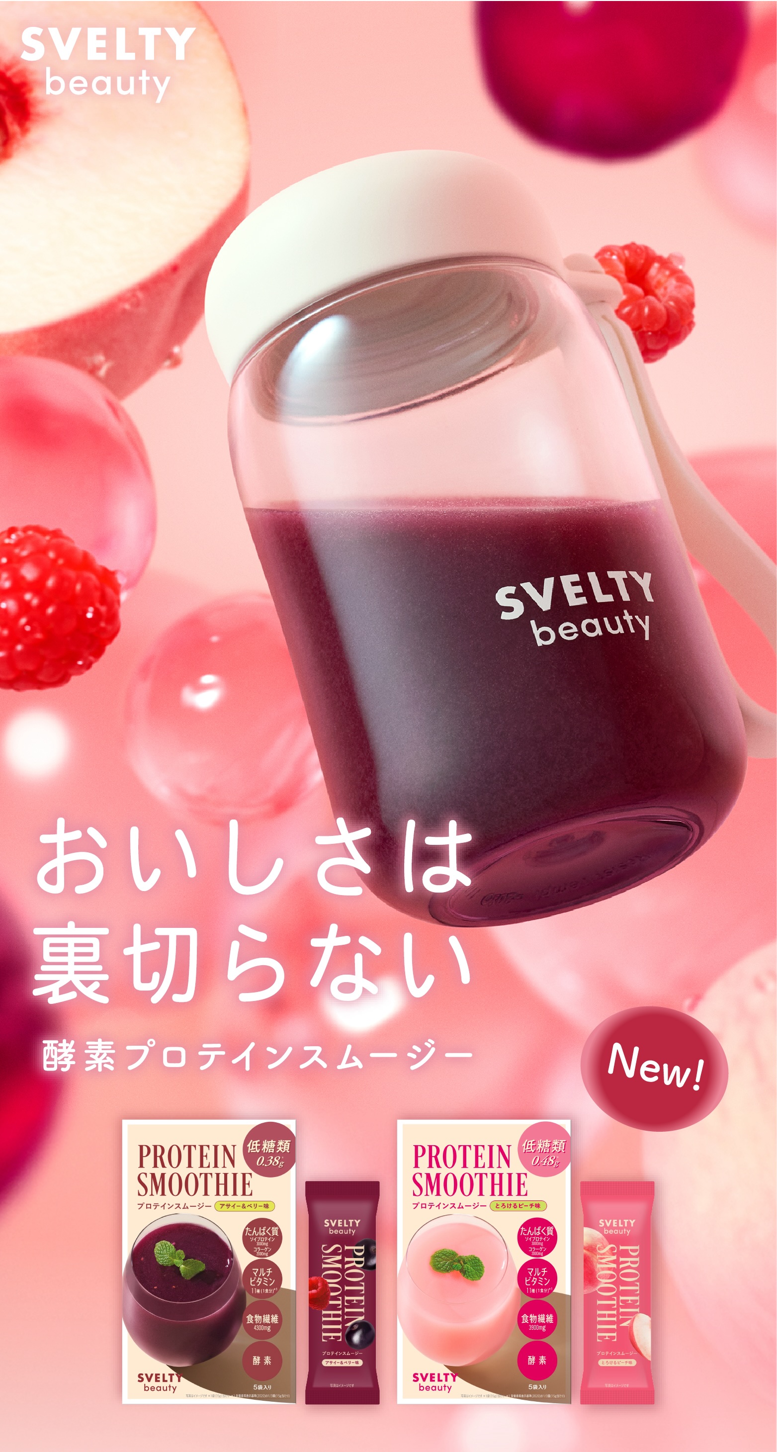 スベルティビューティー プロテインスムージー アサイー＆ベリー5包＋