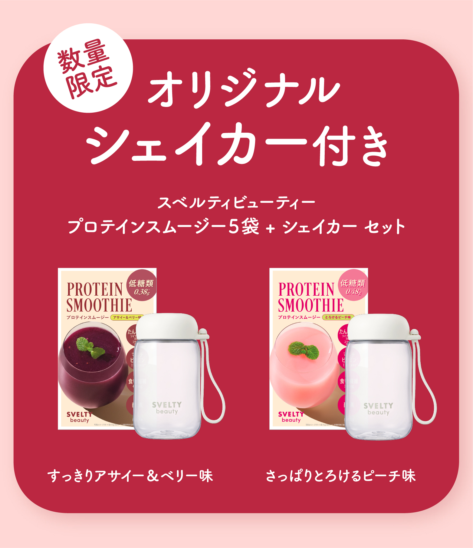 スベルティビューティー プロテインスムージー アサイー＆ベリー