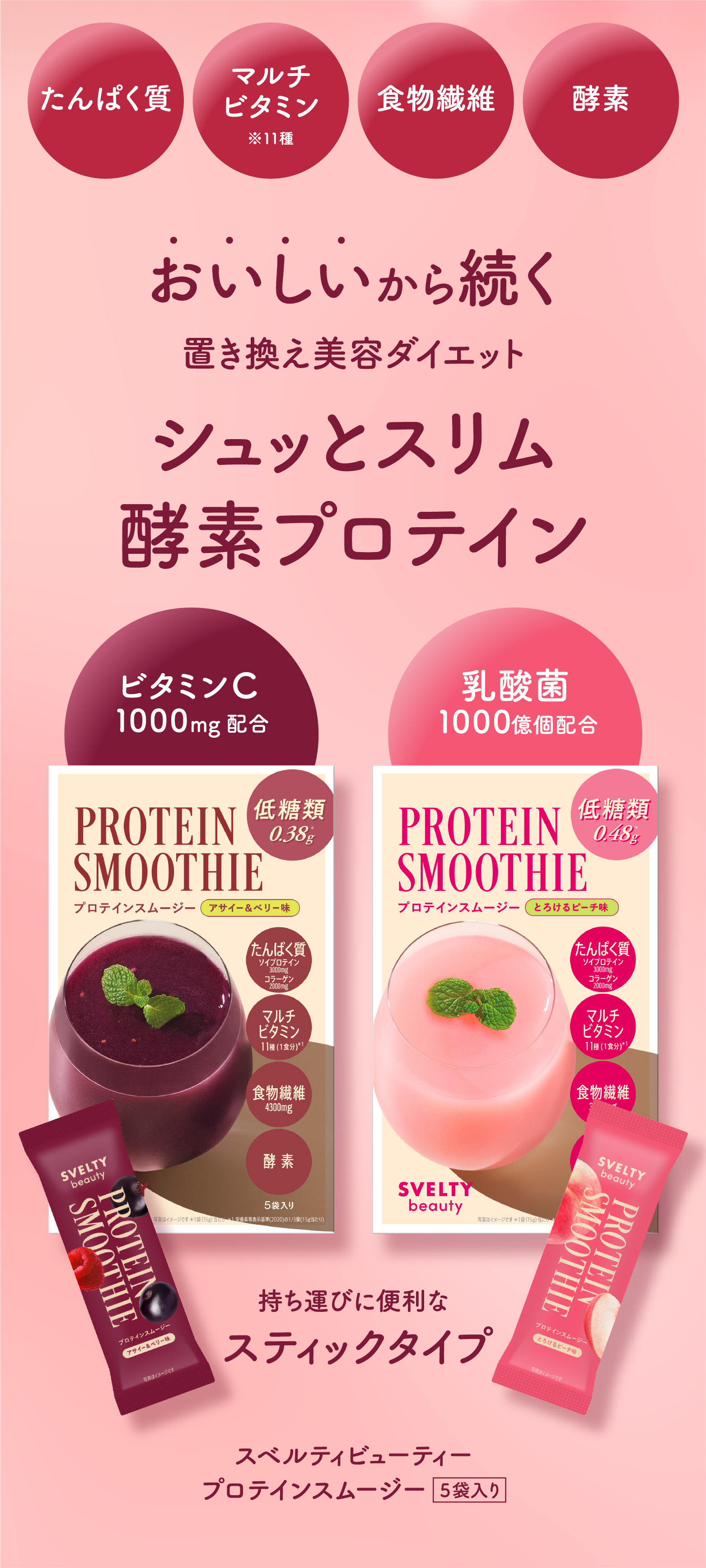 スベルティビューティー プロテインスムージー アサイー＆ベリー5包＋