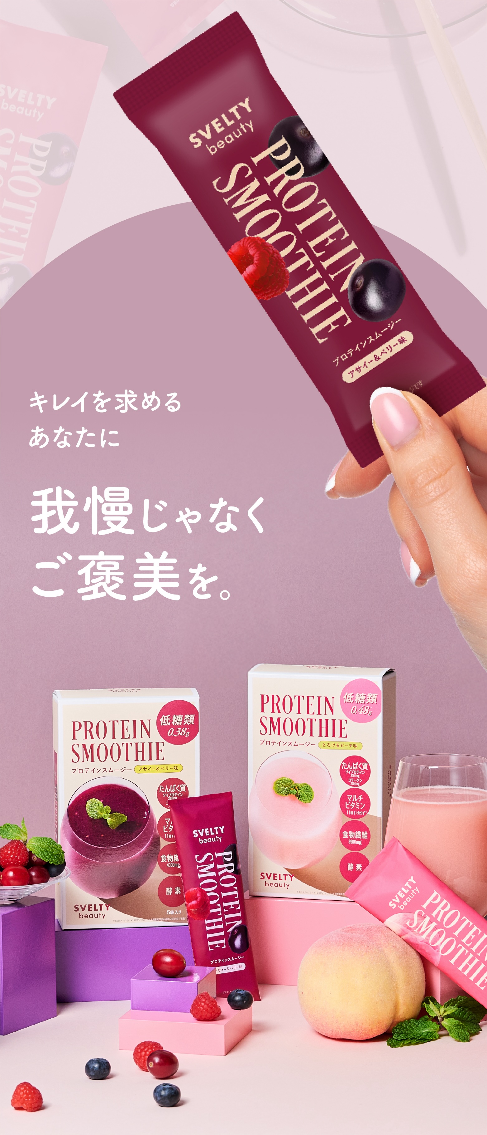 スベルティビューティー プロテインスムージー アサイー＆ベリー5包＋