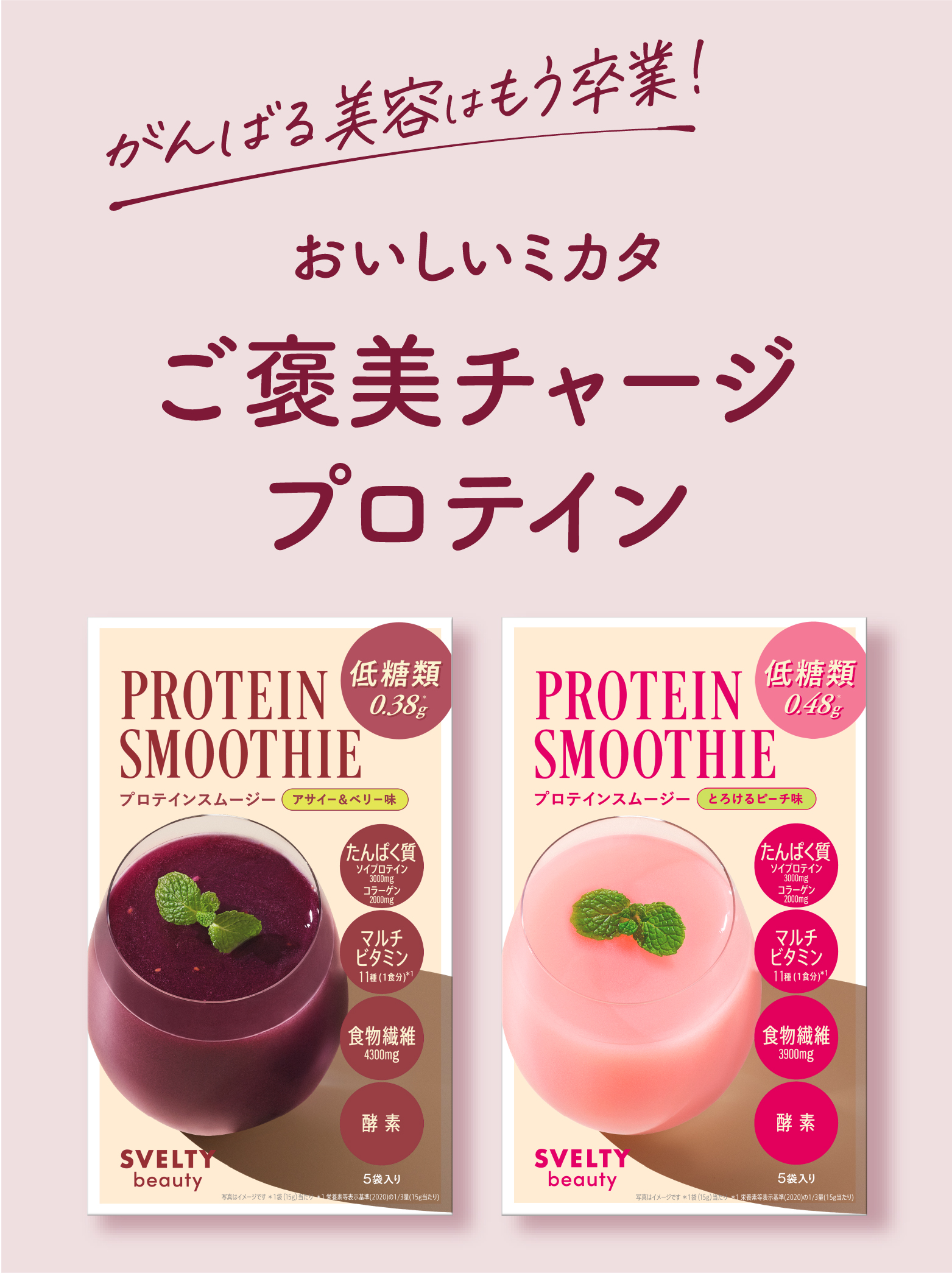 スベルティビューティー プロテインスムージー アサイー＆ベリー5包＋