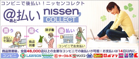 ニッセン後払い決済