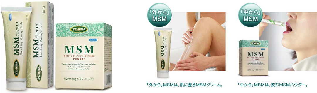 MSMクリーム＆パウダー