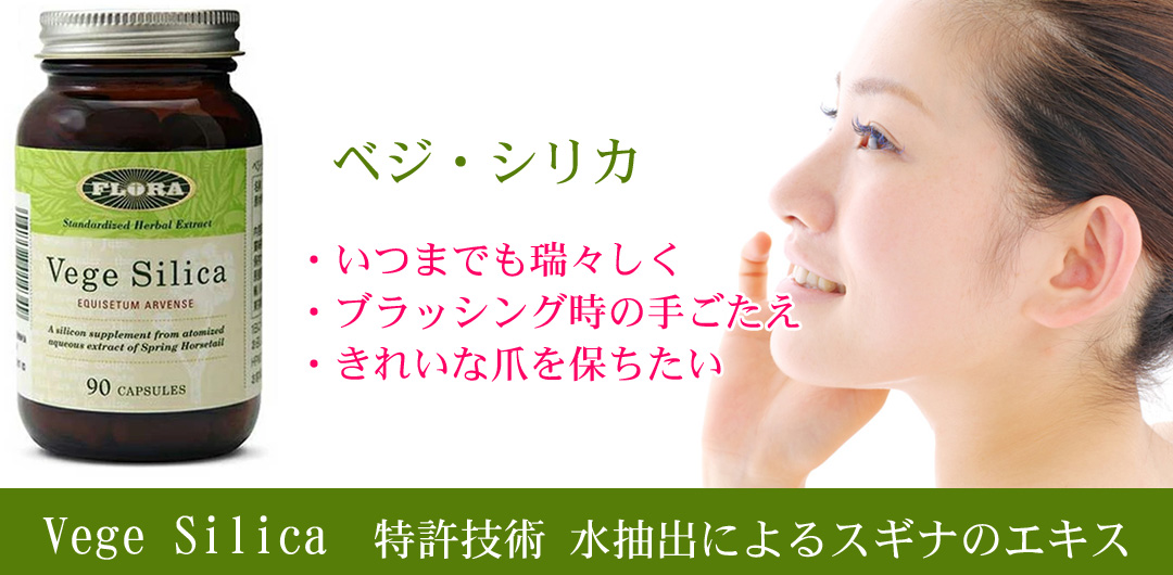 フローラ　vegesilica