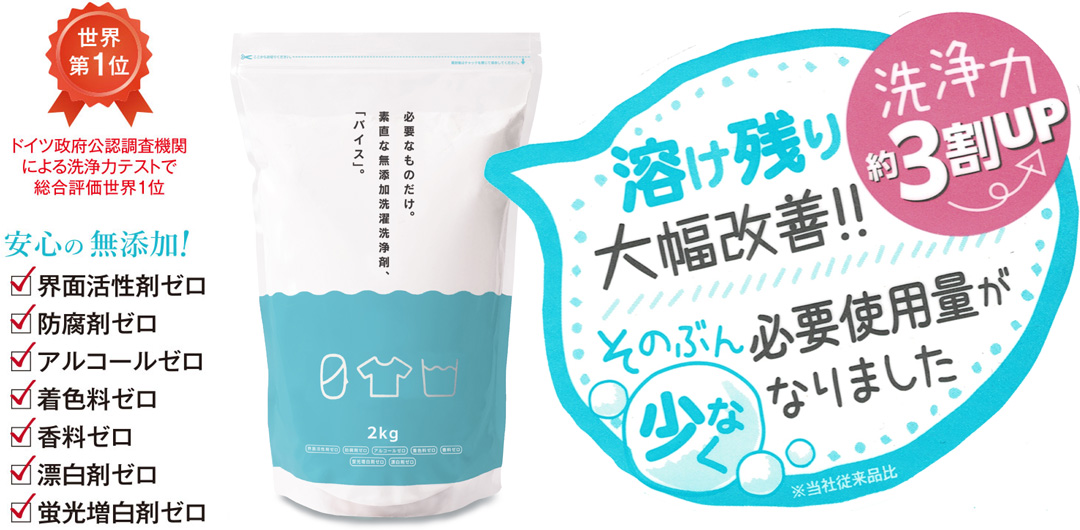 バイス 無添加粉末洗濯洗剤 3kg×2袋 リニューアル品2kg×1袋 楽天市場】洗濯洗浄剤バイス2kg 無添加洗剤 安心の界面活性剤