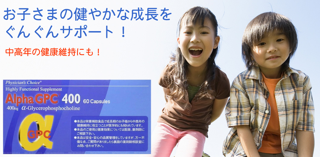 α-GPC400×60カプセル アルファGPC お子様の成長 美容サポート 食品成分