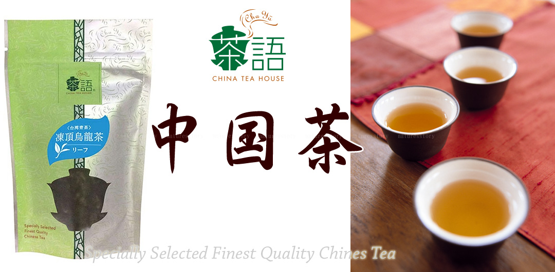 茶語　中国茶