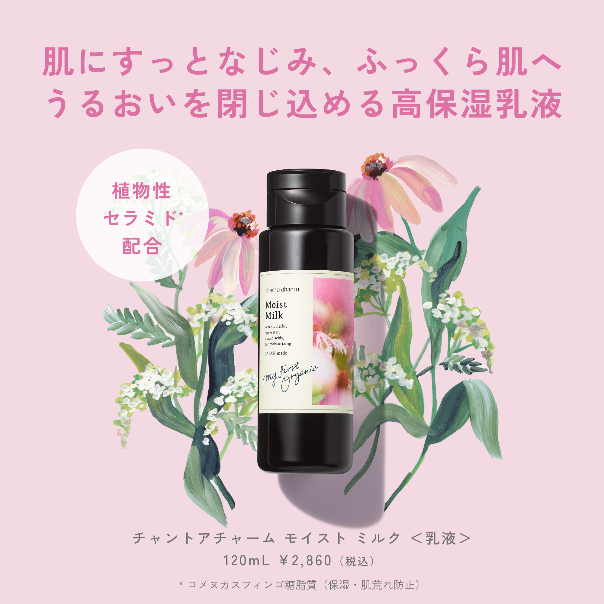 美容液 Charme chant a charm 乳液 チャントアチャーム 公式 モイスト ミルク