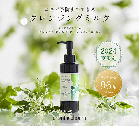 数量限定】チャントアチャーム 公式 クレンジングミルク セージ 130mL 