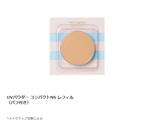 Naturaglace UV 日焼け止め パウダー【数量限定】ナチュラ