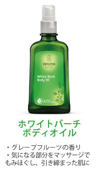 公式 正規品 ヴェレダ WELEDA ホワイトバーチ ボディオイル 100mL 