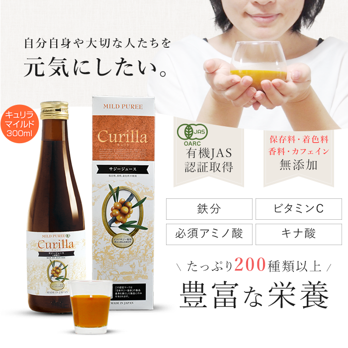 おいしい サジージュース オーガニック キュリラ  マイルド味 300ml お試し サジー ジュース Curilla オーガニックサジー 鉄分補給 鉄分 サジーベリー｜naturetree｜02