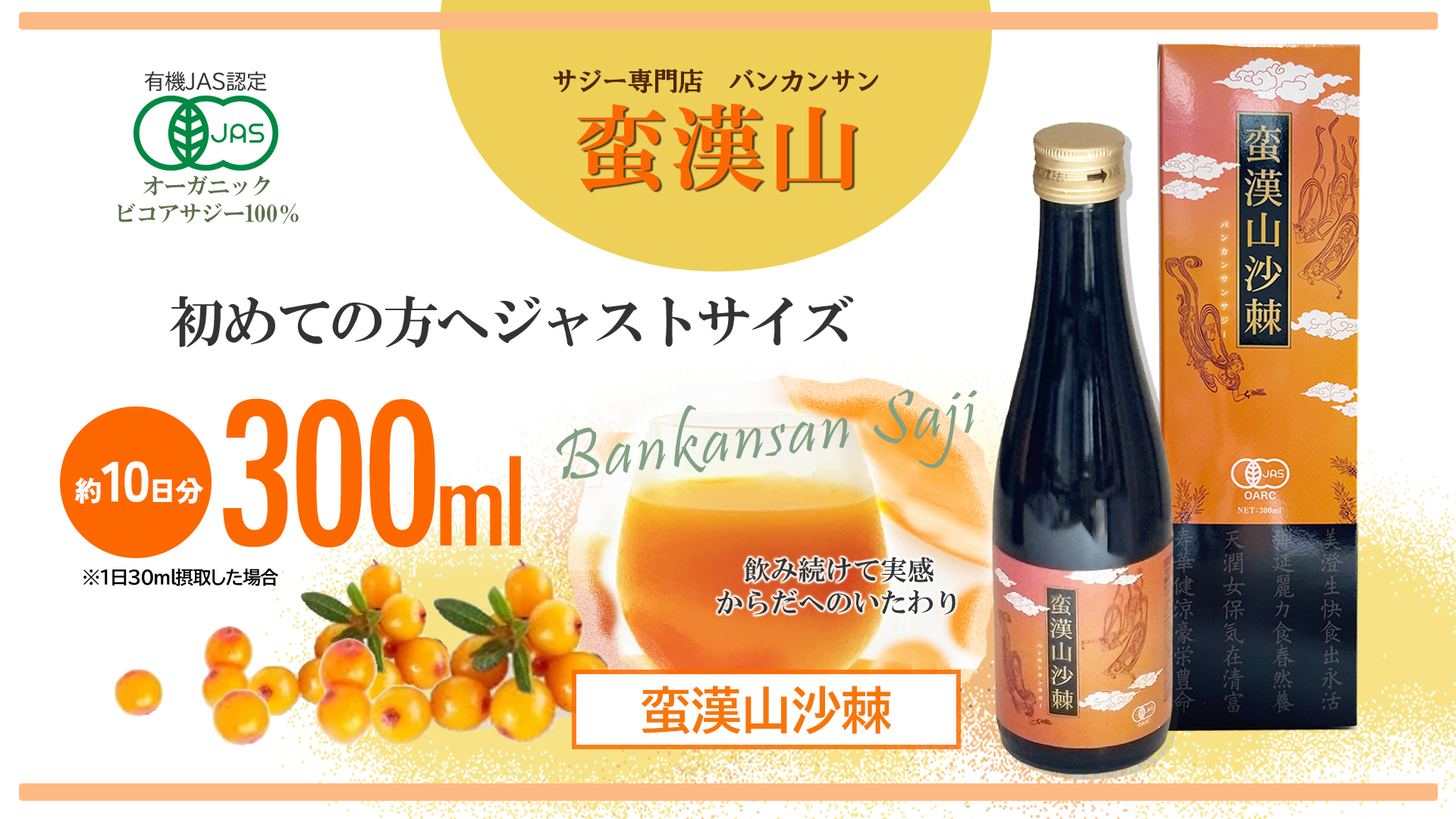 サジー サジージュース 有機サジー 蛮漢山沙棘 バンサンカンサジー