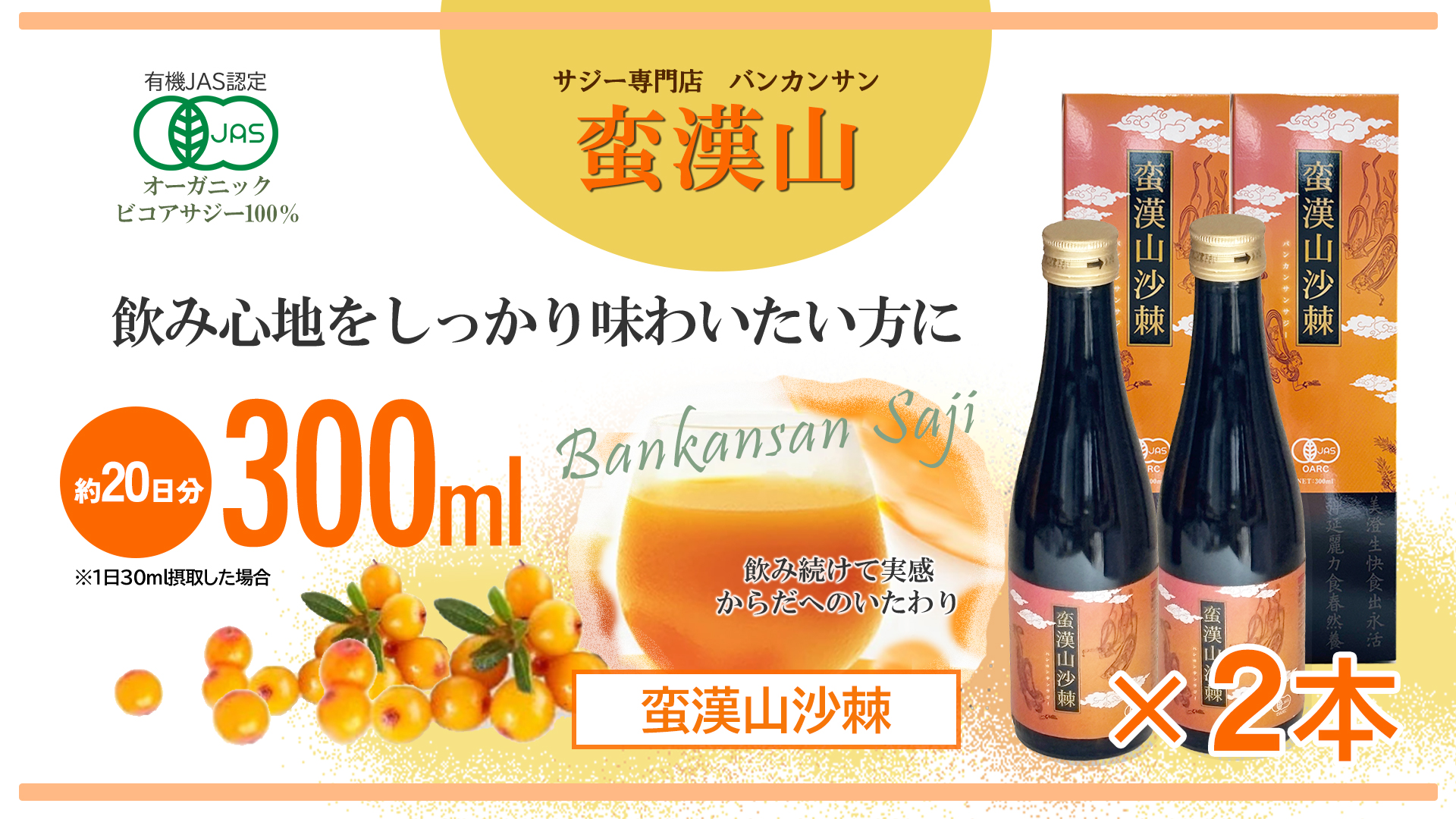 サジー サジージュース 有機サジー 蛮漢山沙棘 バンサンカンサジー